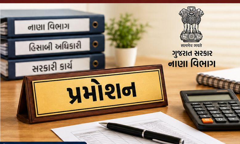 નાણા વિભાગમાં બઢતી સાથે બદલી:  ક્લાસ-3ના 45 કર્મચારીઓને ક્લાસ-2 અધિકારી તરીકે પ્રમોશન, જુઓ લિસ્ટ