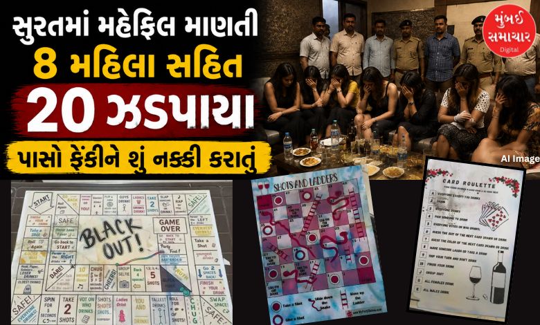 સુરતમાં મહેફિલ માણતી 8 મહિલા સહિત 20 ઝડપાયા, પાસો ફેંકીને શું નક્કી કરાતું