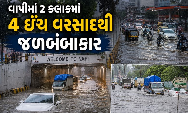 વાપીમાં 2 કલાકમાં 4 ઇંચ વરસાદથી જળબંબાકાર