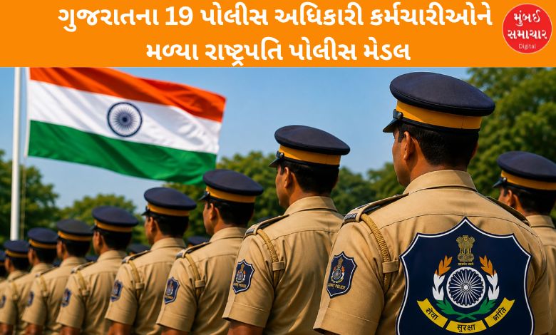 ગુજરાતના કયા 19 પોલીસ અધિકારી કર્મચારીઓને મળ્યા રાષ્ટ્રપતિ પોલીસ મેડલ, કોને વિશિષ્ટ સેવા મેડલ
