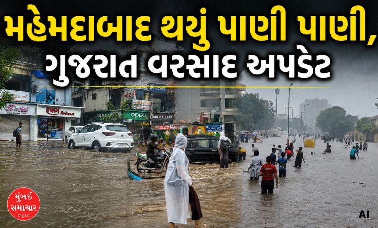 ખેડાના મહેમદાબાદમાં 20 ઇંચ વરસાદ,  છેલ્લા 24 કલાકમાં અમદાવાદ સહિત 27 તાલુકામાં 10 ઇંચથી વધુ વરસાદ