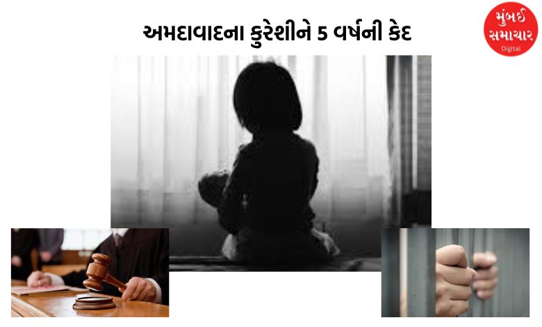 અમદાવાદમાં 5 વર્ષની બાળકીને અડપલાં કરનારા 81 વર્ષના હવસખોર કુરેશીને 5 વર્ષની કેદ, જાણો સમગ્ર ઘટના