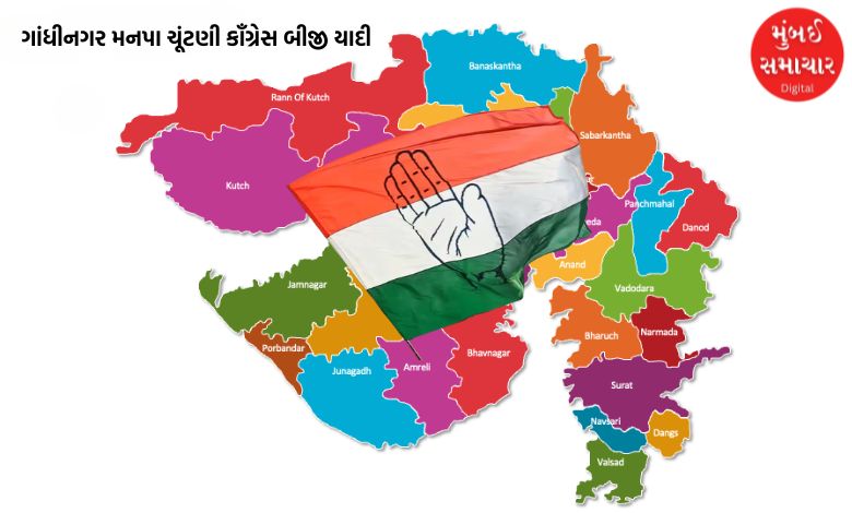 ગાંધીનગર મનપાની ચૂંટણીને લઈ કૉંગ્રેસના વધુ 16 ઉમેદવારના નામ જાહેર