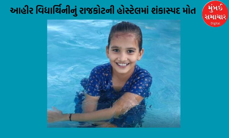 રાજકોટની હોસ્ટેલમાં આહીર વિદ્યાર્થિનીના મોતથી સમાજ ભડક્યો, શરીર પર કાળા ડાઘ શાના પડી ગયેલા ?