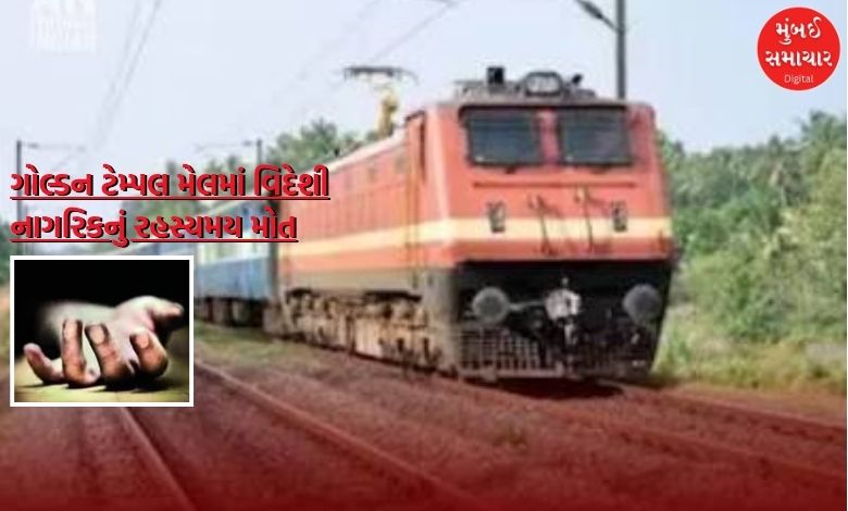 ગોલ્ડન ટેમ્પલ મેલમાં મુસાફરો સાથે મારામારી બાદ આફ્રિકન નાગરિકનું સુરતમાં રહસ્યમય મોત