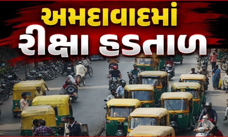 આજે અમદાવાદમાં રીક્ષા હડતાળ, અદાણીએ 8 વાર CNGના ભાવ વધારતાં રીક્ષાચાલકો વિફર્યા
