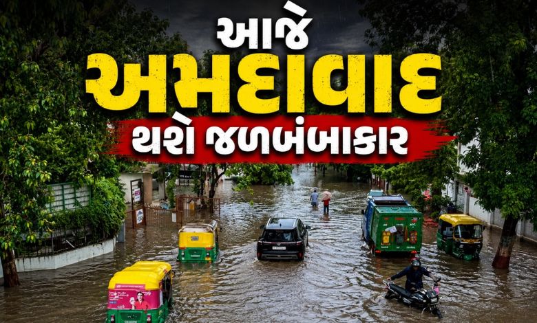 આજે અમદાવાદમાં પડી શકે છે 8 ઇંચ વરસાદ, જાણો ગુજરાતના કયા 13 જિલ્લાઓમાં વરસાદ બોલાવશે ધબધબાટી ?