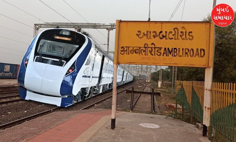 અમદાવાદ-ઓખા વંદે ભારત એક્સપ્રેસને આંબલી રોડ સ્ટોપેજ અપાયું, મુસાફરોને સુવિધા મળશે