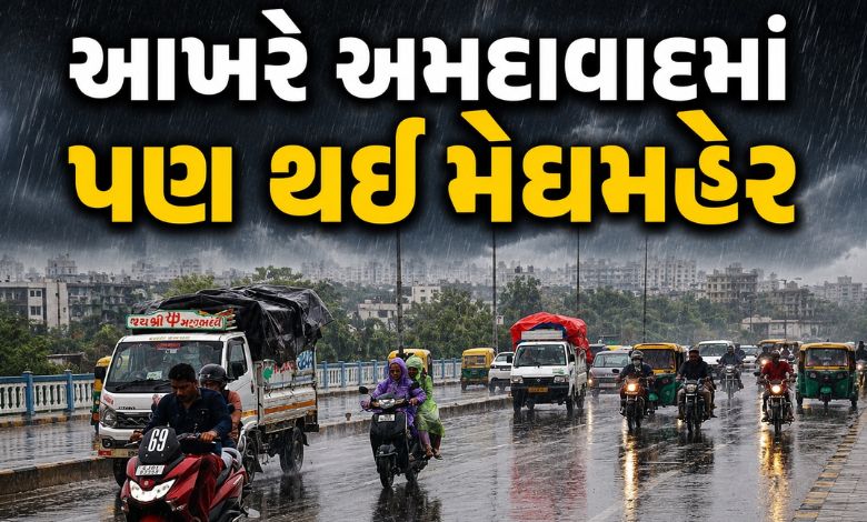 અમદાવાદમાં ધોધમાર વરસાદ શરૂ, ત્રણ દિવસ મેઘરાજાની ધમાકેદાર બેટિંગની આગાહી