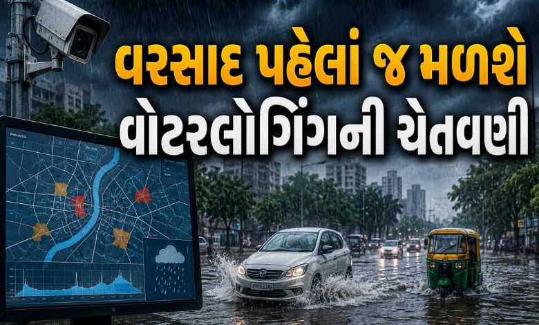 ચોમાસામાં અમદાવાદના કયા વિસ્તારમાં ભરાશે પાણી? 3 કલાક પહેલા જ મળી જશે એલર્ટ