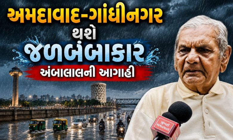 અંબાલાલની આગાહી, 48 કલાકમાં અમદાવાદ-ગાંધીનગર બેટમાં ફેરવાઈ શકે, કયા વિસ્તારો પર સૌથી વધુ ખતરો