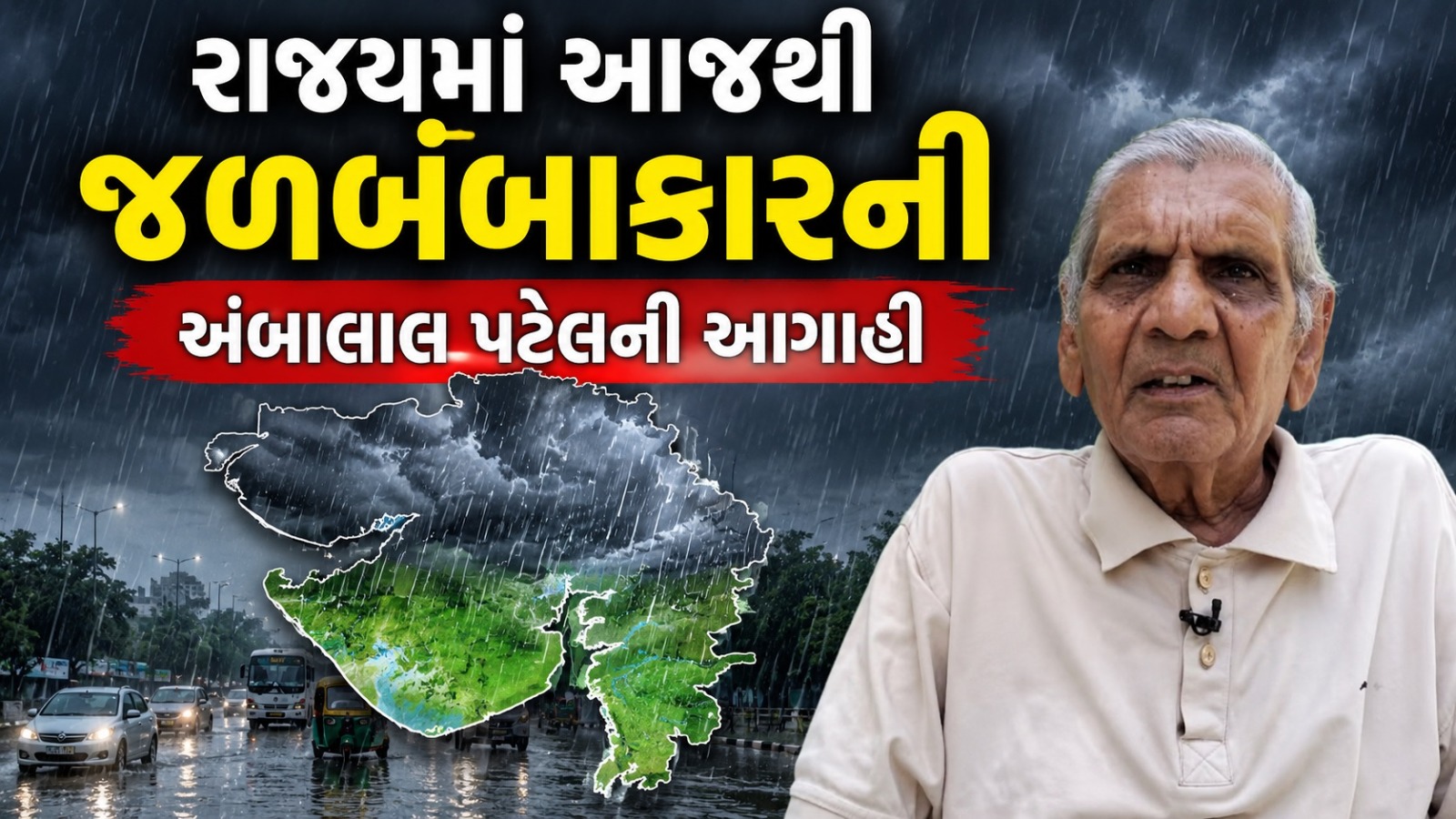 અંબાલાલ પટેલની ગુજરાત ડૂબવાની આગાહી, 6 દિવસ વરસાદ 90 ટકા ગુજરાતમાં બોલવાશે રમઝટ