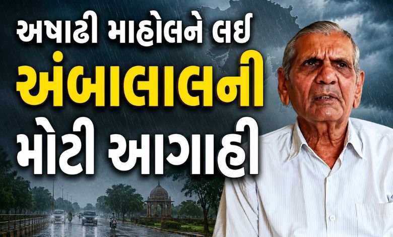 અંબાલાલની ધમાકેદાર આગાહી: જાણો રાજ્યમાં ક્યારથી જામશે અષાઢી માહોલ?