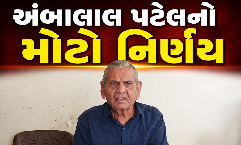 અંબાલાલ હવામાનની આગાહી કરશે કે નહીં? શું કરી મોટી જાહેરાત