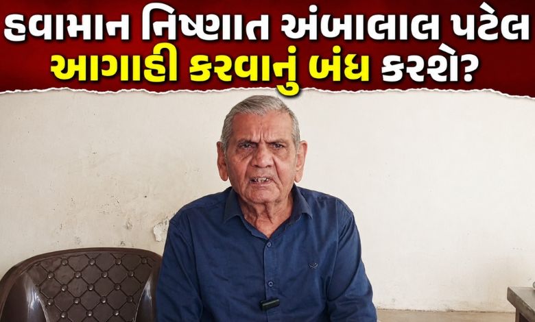 અંબાલાલ પટેલ હવે હવામાન અંગે આગાહી નહીં કરે? કોનાથી કંટાળીને લીધો નિર્ણય