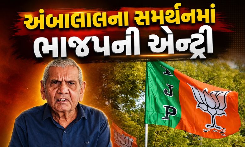 ભાજપની ભગિની સંસ્થા અંબાલાલના સમર્થનમાં, વિજ્ઞાન જાથાની દુકાન નથી ચાલતી એટલે.............