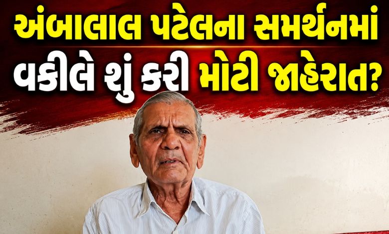 અંબાલાલ પટેલને હવામાનની આગાહી માટે જેલ થઈ શકે? વકીલે શું કહ્યું