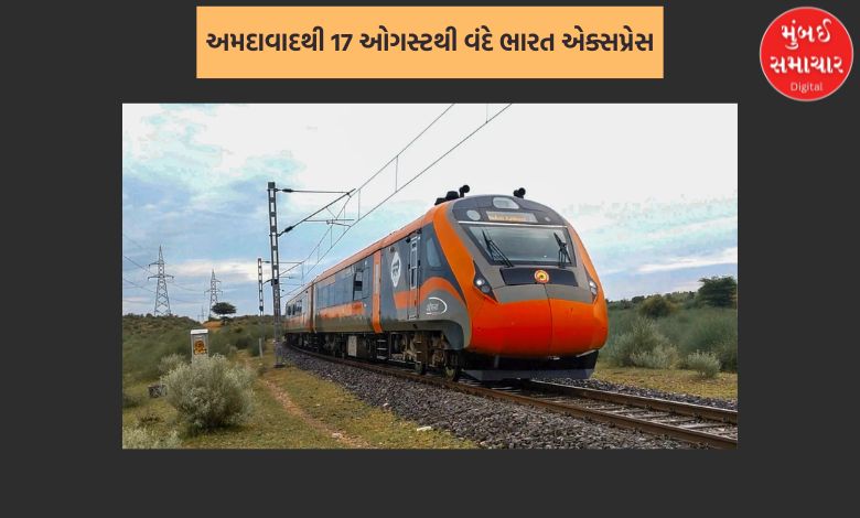 સૌરાષ્ટ્રના આ શહેર માટે અમદાવાદથી 17 ઓગસ્ટથી વંદે ભારત એક્સપ્રેસ દોડશે, જાણો સમય અને ભાડું
