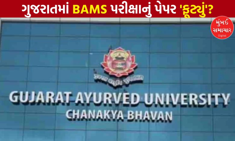 ગુજરાતમાં વધુ એક પેપર લીક? જામનગરની આયુર્વેદ યુનિવર્સિટી આવી વિવાદમાં, તપાસ માટે રચવામાં આવી કમિટી