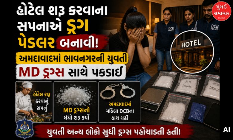 હોટેલ શરૂ કરવાના સપનાએ ડ્રગ પેડલર બનાવી! અમદાવાદમાં ભાવનગરની યુવતી MD ડ્રગ્સ સાથે પકડાઈ