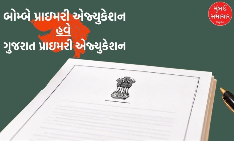 શિક્ષણના કાચદામાં 7 દાયકાથી ચાલ્યા આવતા બોમ્બે નામને ગુજરાત સરકારે હટાવ્યું