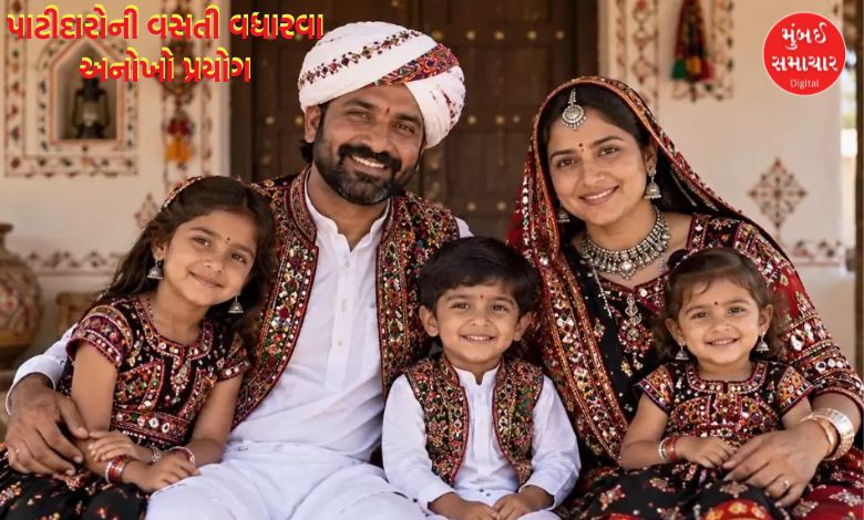 સુરતમાં પાટીદારોની વસતી વધારવા ત્રીજા બાળકના જન્મ પર 50 હજારની FD અપાશે, જાણો સંપૂર્ણ વિગત