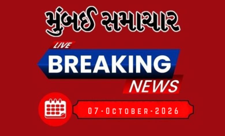 બ્રેકિંગ ન્યૂઝ: 07 Oct 2026 દેશ-વિદેશના તમામ લેટેસ્ટ અને બ્રેકિંગ સમાચારો માટે અહીં અપડેટ રહો