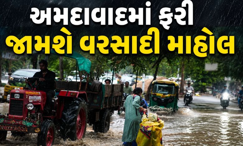 અમદાવાદવાસીઓ સાવધાન! વીકએન્ડ પ્લાન કરતાં પહેલાં ચેતજો, ધોધમાર વરસાદની છે આગાહી
