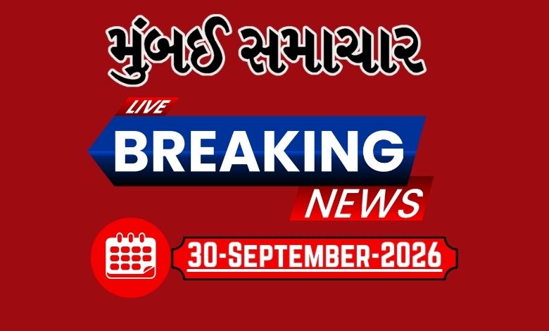 બ્રેકિંગ ન્યૂઝ: 30 Sep 2026 દેશ-વિદેશના તમામ લેટેસ્ટ અને બ્રેકિંગ સમાચારો માટે અહીં અપડેટ રહો