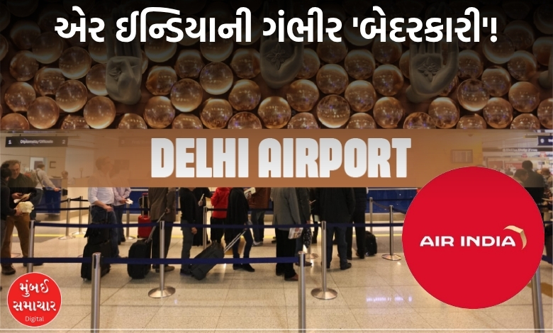 દિલ્હી એરપોર્ટ પર સુરક્ષામાં 'ગાબડું': વગર ઈમિગ્રેશને ૩ વિદેશી મ્યુનિક પહોંચ્યા, એર ઈન્ડિયા મુશ્કેલીમાં