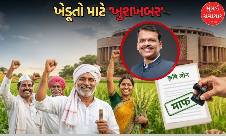 ખેડૂતો માટે દેવા માફીની મોટી જાહેરાત: રૂ. 2 લાખ સુધીની મળશે રાહત