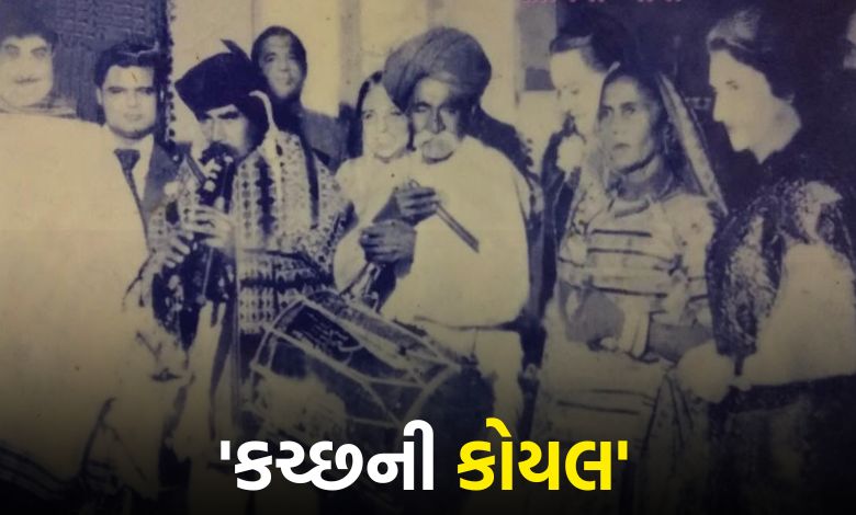'કચ્છની કોયલ' ધનબાઈ કારા:  ઢોલના તાલે મોહીને 50 વર્ષ મોટા પુરુષને પરણ્યા! તેમને સાંભળીને ઇન્દિરા ગાંધી પણ મંત્રમુગ્ધ થયેલા!