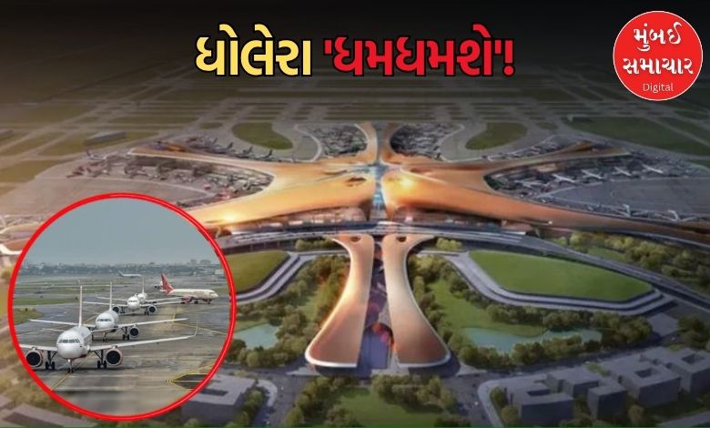 ધોલેરા ઇન્ટરનેશનલ એરપોર્ટનું 80 ટકા કામ પૂર્ણ: સપ્ટેમ્બર-ઓક્ટોબર સુધીમાં શરૂ થવાની શક્યતા