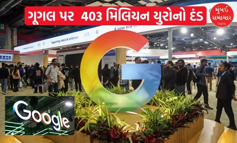 ગૂગલને ફટકારાયો યુઝર્સ લોકેશન ડેટાના પ્રાઈવસી ભંગ બદલ 403 મિલિયન યુરોનો દંડ
