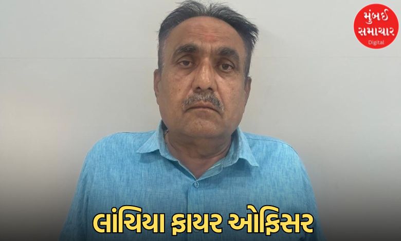 ફાયર અધિકારીઓ ACBની રડારમાં,  5 વર્ષમાં ફાયર વિભાગના કેટલા અધિકારીઓ લાંચ કેસમાં સપડાયા ?