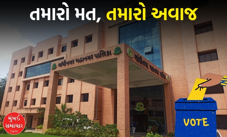 ગાંધીનગર મનપાની કાલે ચૂંટણી: 11 વોર્ડની 44 બેઠકો માટે ઉમેદવારો વચ્ચે જંગ...