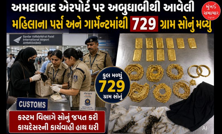 અમદાવાદ એરપોર્ટ પર અબુધાબીથી આવેલી મહિલાના પર્સ અને ગાર્મેન્ટમાંથી 729 ગ્રામ સોનું મળ્યું