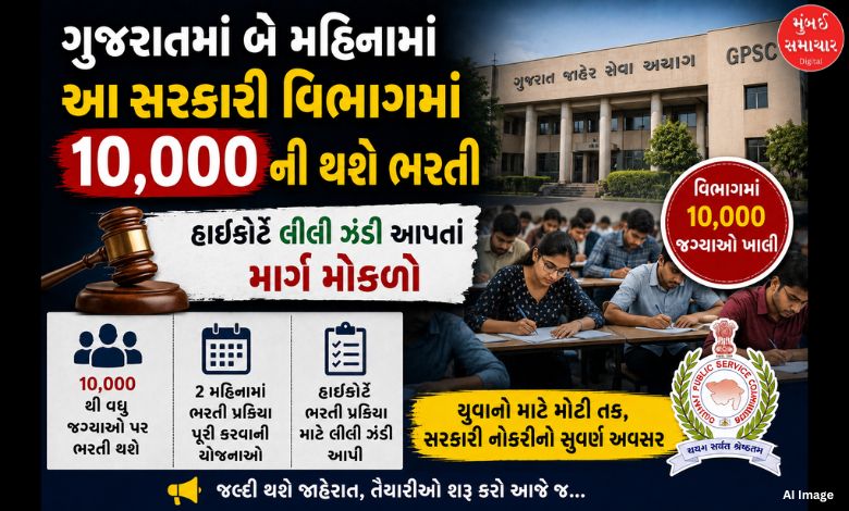 ગુજરાતમાં બે મહિનામાં આ સરકારી વિભાગમાં 10 હજારની થશે ભરતી, હાઈકોર્ટે લીલી ઝંડી આપતાં માર્ગ મોકળો