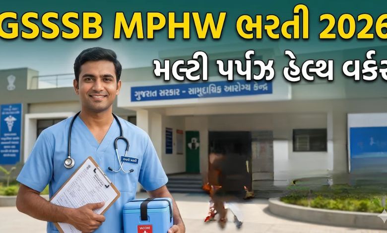સરકારી નોકરીની સુવર્ણ તક: GSSSB દ્વારા MPHW ની ભરતી જાહેર, કયા માસમાં લેવાશે પરીક્ષા? જાણો વિગત