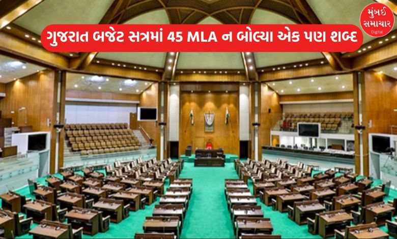 ગુજરાત વિધાનસભામાં બજેટ સત્રની એકપણ ચર્ચામાં 45 ધારાસભ્યોએ ન લીધો ભાગ, મોઢવાડિયા - ઈટાલિયા રહ્યા સક્રિય