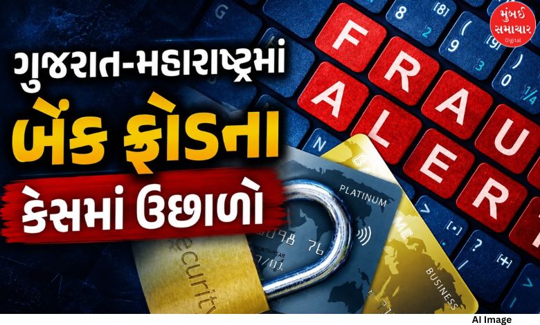 બેંક ફ્રોડમાં મહારાષ્ટ્ર મોખરે,  ગુજરાત દેશમાં છઠ્ઠા ક્રમે