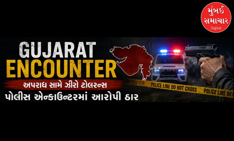 ગુજરાતમાં પોલીસના એન્કાઉન્ટરમાં વધારો, 15 મહિનામાં 18 અપરાધીઓને મારી ગોળી
