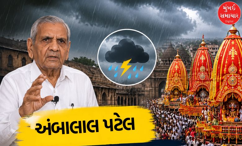 જાણો.. અંબાલાલ પટેલે રથયાત્રામાં વરસાદ અંગે શું કરી આગાહી