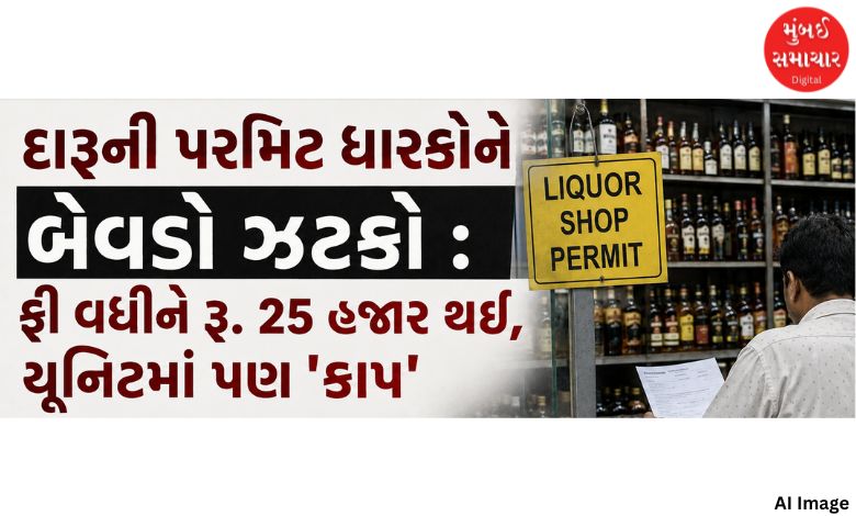 પરમિટ ધારકોને બેવડો ઝટકો : ફી વધીને રૂ. 25 હજાર થઈ, યુનિટમાં પણ 'કાપ'