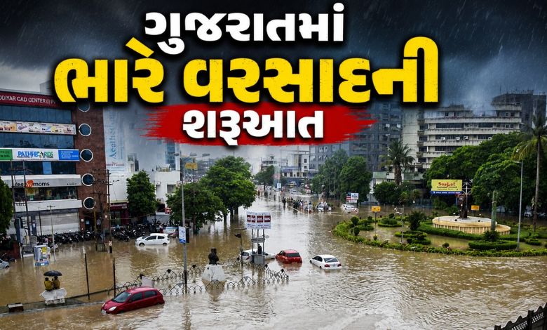 ગુજરાતમાં ક્યા શહેરથી થઈ ભારે વરસાદની શરૂઆત ? સવારના પહોરમાં વરસાદ ખાબકતાં જળબંબાકાર