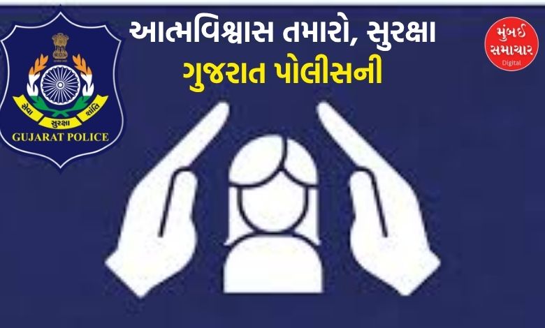 ગુજરાત પોલીસે મહિલાઓની સુરક્ષા માટે શરૂ કર્યું 'સુરક્ષિત શક્તિ' અભિયાન