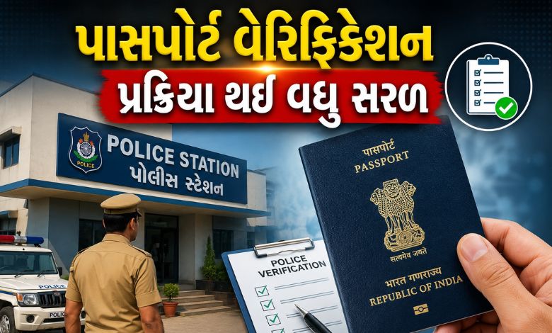 પાસપોર્ટ માટે પોલીસ સ્ટેશનના નહીં ખાવા પડે ધક્કા, જાણો શું થઈ નવી વ્યવસ્થા