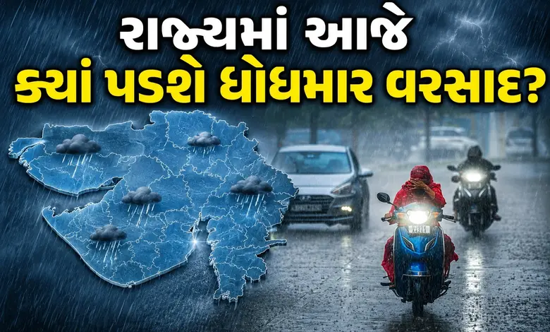 ગુજરાતમાં આજે આ જિલ્લામાં ભારે વરસાદનું એલર્ટ, મધ્ય ગુજરાતમાં 24 કલાકમાં ખાબક્યો આટલા ઇંચ વરસાદ