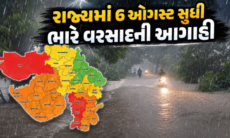ગુજરાતમાં 6 ઓગસ્ટ સુધી ભારે વરસાદના એંધાણ, જાણો તમારા જિલ્લાની આગાહી