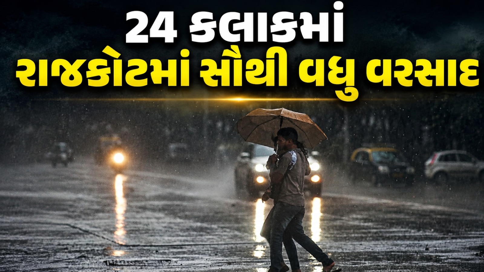 રાજ્યમાં સાર્વત્રિક વરસાદની આગાહી: રાજકોટમાં સૌથી વધુ, જાણો છેલ્લા 24 કલાકના આંકડા